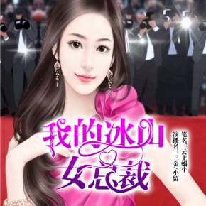 ，爱上冰山女总裁短剧在线免费观看全集资讯--第1张