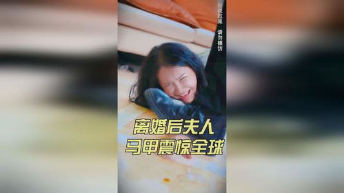 离婚后夫人马甲震惊全球短剧在线免费观看全集资讯--第1张