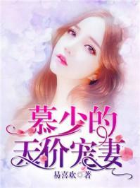 慕总的天价前妻，全集在线免费观看--第1张