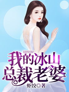冰山总裁夫人带娃跑短剧在线免费观看全集资讯 冰山总裁老婆最新--第1张