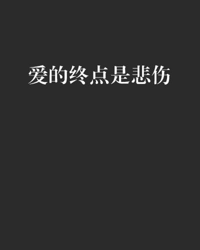 爱的终点，难以抵达的彼岸--第1张