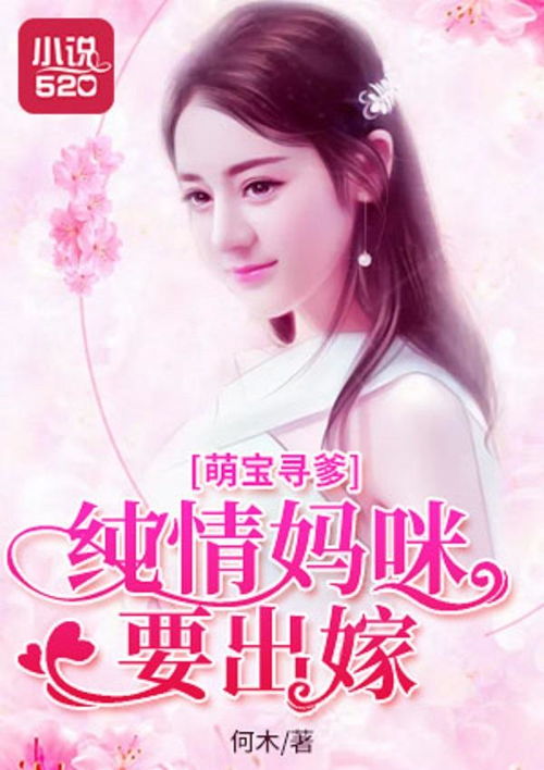 萌宝攻略，亿万总裁妈咪她超甜免费在线观看--第1张
