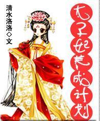 太子妃养成记短剧在线免费观看全集资讯 太子妃养成手册全文免费阅读--第1张
