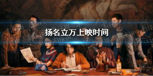 扬名立万短剧在线免费观看全集资讯 扬名立万是什么电影--第1张