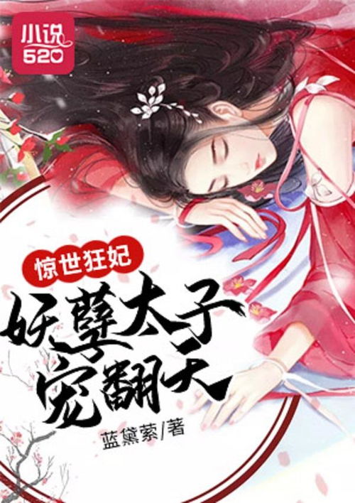 妖孽太子爷，全集免费观看的最新资讯--第1张