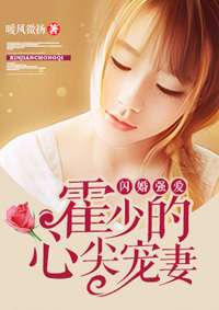 替嫁甜婚，霍总的心尖宠全集免费在线观看资讯--第1张