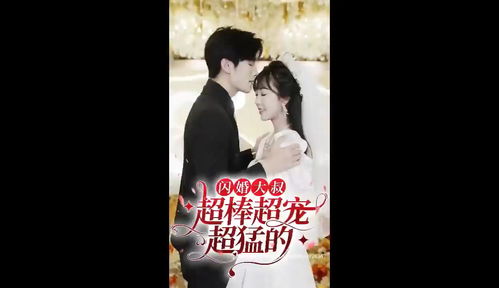 闪婚总裁超宠我短剧在线免费观看全集资讯--第1张