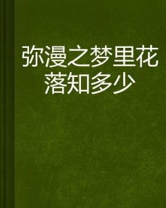 梦里花落知多少短剧在线免费观看全集资讯--第1张