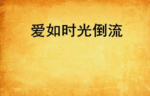 我能让时间倒流? 短剧在线免费观看全集--第1张