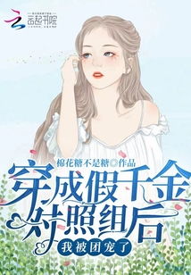 穿成了团宠文里的假千金，全集免费观看--第1张