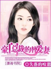 总裁夫人有点甜，总裁夫妇的甜蜜生活在线免费观看全集资讯--第1张