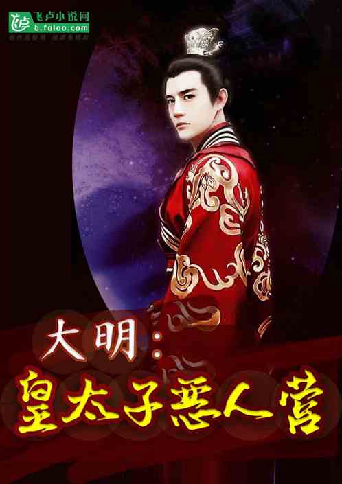 大明皇太子短剧在线免费观看全集资讯 大明皇太子全文阅读--第1张
