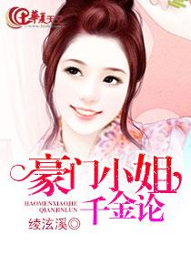 豪门顶级大小姐短剧，在线免费观看全集资讯--第1张