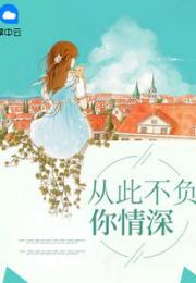 新此生不负你情深短剧全集免费观看--第1张