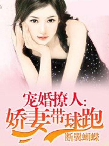 ，顾总的娇妻带球跑短剧在线免费观看全集资讯--第1张