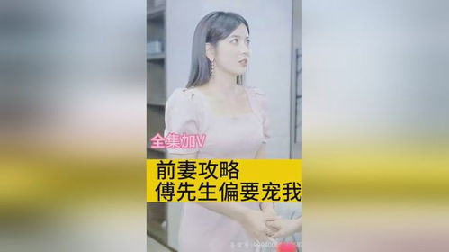 前妻攻略，傅先生偏要宠我全集在线免费观看百度百科--第1张