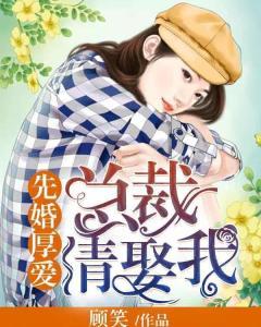 先婚后爱顾总别傲娇，短剧在线免费观看全集资讯--第1张