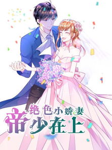 我的绝美小娇妻短剧在线免费观看全集资讯--第1张