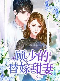 顾少的替嫁甜妻，全集免费在线观看及最新资讯--第1张