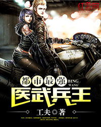 都市医武战神，全集免费观看资讯，最新章节无弹窗免费看--第1张