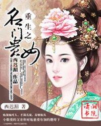 重生名门贵妇短剧在线免费观看全集资讯 重生名门贵女书包网--第1张