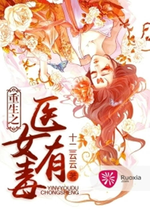 重生之医女有毒免费在线全集观看最新资讯--第1张