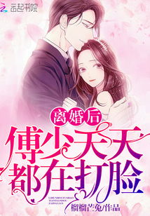 离婚后傅总要倒贴，离婚后傅总要倒贴短剧在线免费观看全集资讯--第1张