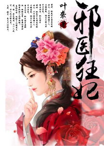 我的医妃不好惹短剧在线免费观看全集资讯 我的医品狂妃--第1张