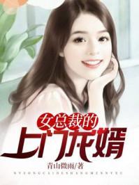 女总裁的上门龙婿全集免费在线观看资讯--第1张