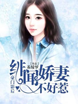 当戏精影后在豪门虐恋中摆烂咸鱼后男主自我攻略了王格格短剧在线免费观看全集资讯 --第1张