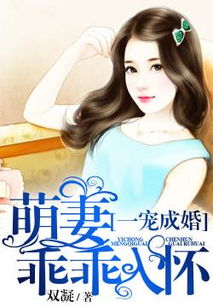 带球萌妻大叔深深宠，全集在线免费观看--第1张