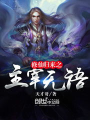 修仙归来短剧在线免费观看全集资讯--第1张