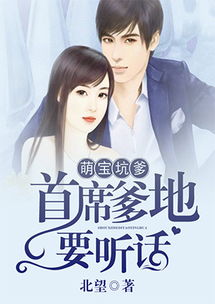 萌宝来袭，万亿爹地的听话萌宝--第1张