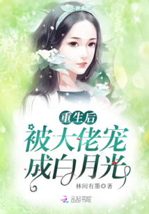 替嫁后我成了大佬的白月光短剧在线免费观看全集资讯 替嫁后我成了大佬的心尖宠 小说--第1张
