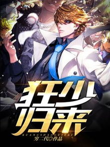 狂少归来天骄全集免费观看，狂少归来天骄短剧无弹窗全文免费阅读--第1张