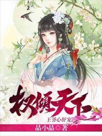 权倾天下短剧在线免费观看全集资讯 电视剧权倾天下--第1张