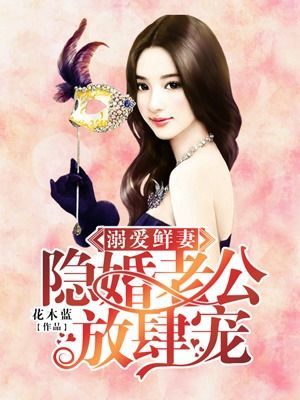 霸道总裁的甜蜜宠妻，办公室隐婚，霸总偏偏要宠我--第1张