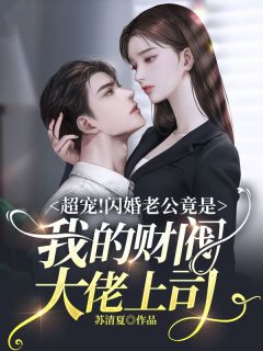 闪婚了个财阀大佬全集在线免费观看资讯--第1张