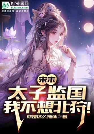 皇太子监国，全集在线免费观看资讯--第1张