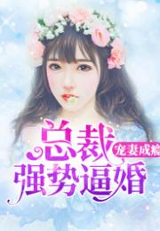 救命！我被三个大佬逼婚！短剧在线免费观看全集资讯--第1张