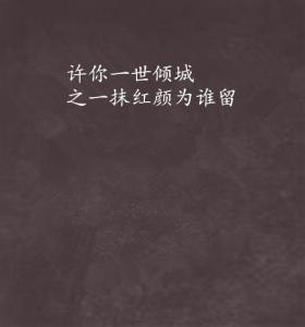 许你一世倾城短剧在线免费观看全集资讯，许你一世倾城小说全文免费阅读全文--第1张