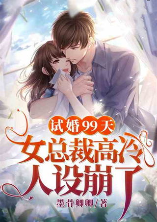 总裁爹地人设崩了短剧在线免费观看全集资讯--第1张