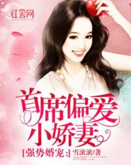 顾总偏爱小甜妻短剧在线免费观看全集资讯，顾总的小可爱超甜免费，顾总偏爱小甜妻超甜免费在线观看--第1张