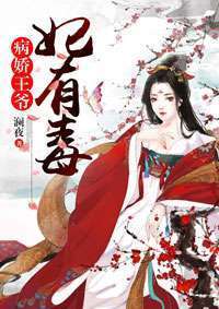 病娇王爷彪悍妃，全集在线免费观看--第1张