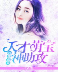萌宝神助攻妈咪她又美又飒短剧在线免费观看全集资讯--第1张