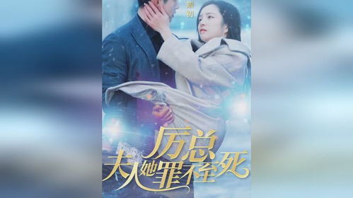 厉总夫人她罪不至死短剧在线免费观看全集资讯--第1张