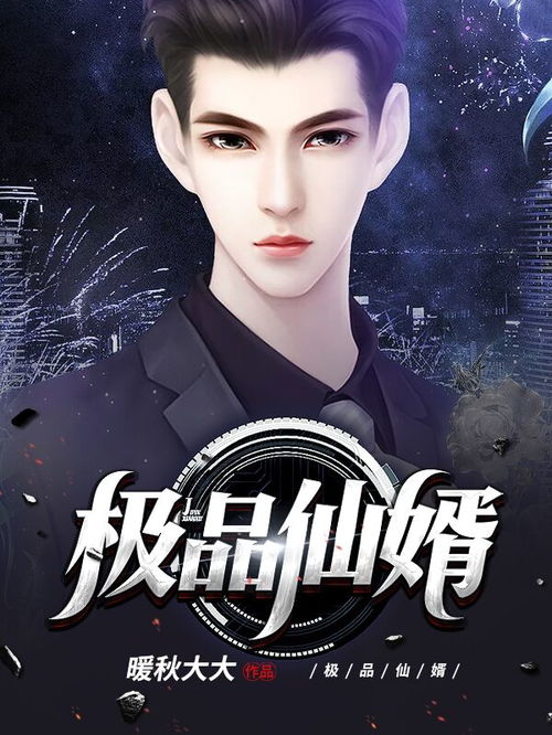 极品仙婿，全集免费观看--第1张