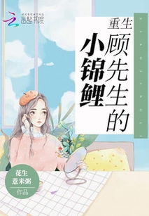 顾先生的小娇宠全集免费观看资讯 顾先生的小娇夫超甜短剧在线观看--第1张