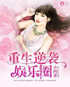 重生千金影后，逆袭归来免费在线观看全集资讯--第1张
