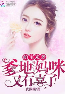 萌宝来袭妈咪超惹火，鹿鹿短剧免费观看全集资讯--第1张